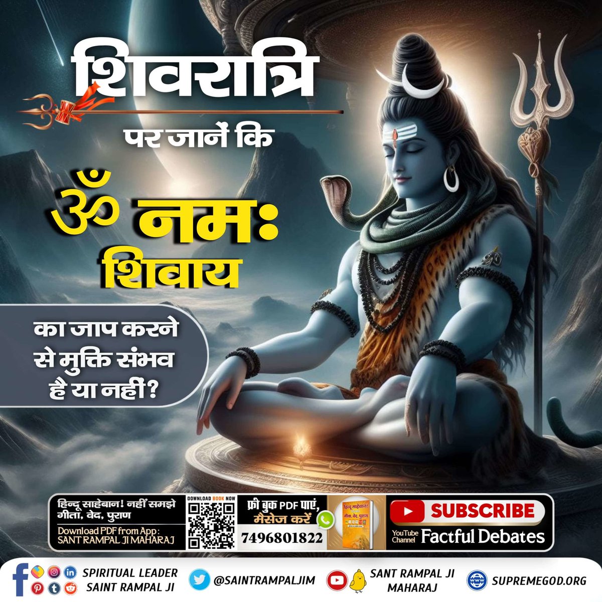 Abhidhanus's tweet photo. हम सभी जानते हैं कि ज्यादातर समय शिव जी समाधिस्थ रहते हैं। यानि शिव जी खुद किसी और भगवान की भक्ति करते हैं। तो वह समर्थ प्रभु कौन है, जिनकी भक्ति शिव जी करते हैं?

Visit Factful Debates YouTube #श्रीशिवजी_किसकाध्यान_धरतेहैं https://t.co/X8q8l3Cdum