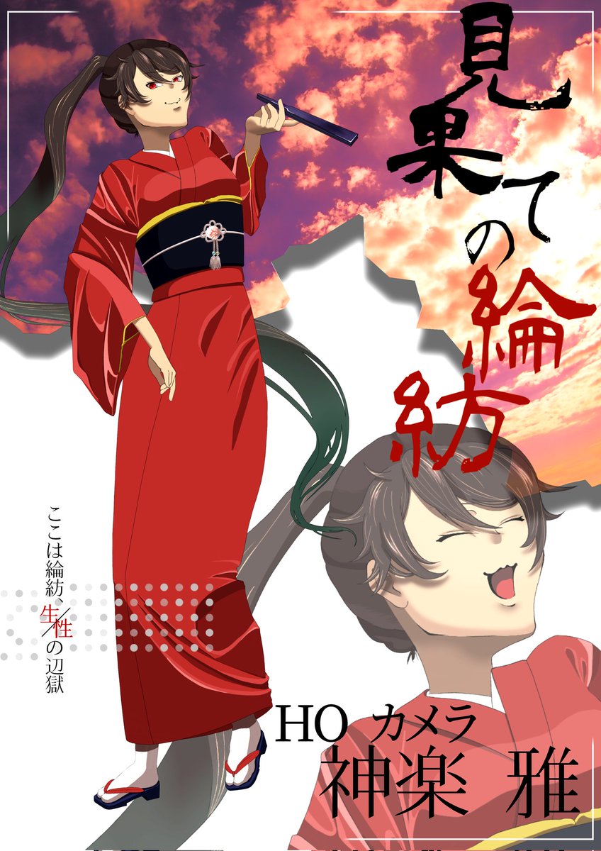 夜叉鳴様ご確認ページ 馬鹿夜の探索者共