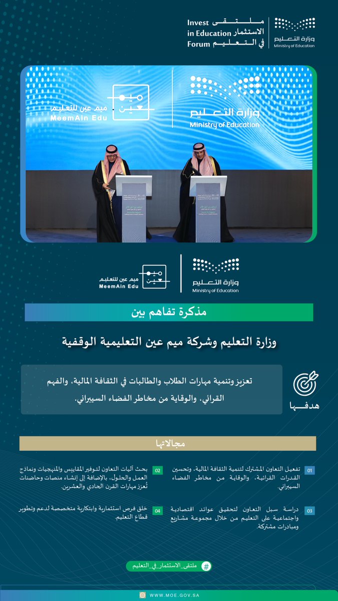#وزارة_التعليم توقّع مذكرة تفاهم مع شركة ميم عين التعليمية الوقفية؛ لتعزيز وتنمية مهارات الطلاب والطالبات في الثقافة المالية، والفهم القرائي، والوقاية من مخاطر الفضاء السيبراني.
#ملتقى_الاستثمار_في_التعليم