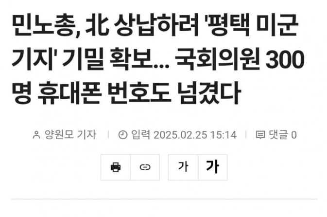 zennie17x's tweet photo. 싯팔 진짜.  놀랍게도 오늘 뉴스입니다.

북한이 민주노총 간부들에게 평택 미군기지 등 주요 요충지 내부 배치도와 같은 기밀 자료를 확보하라는 지령을 내린 것으로 드러났다. 

이에 민노총 간부들은 미군기지 내부 촬영물을 확보했으며, 제21대 국회의원 300명의 개인정보를 북한에 넘긴 것으로 확인됐다.

https://t.co/Xm5fsqclcP