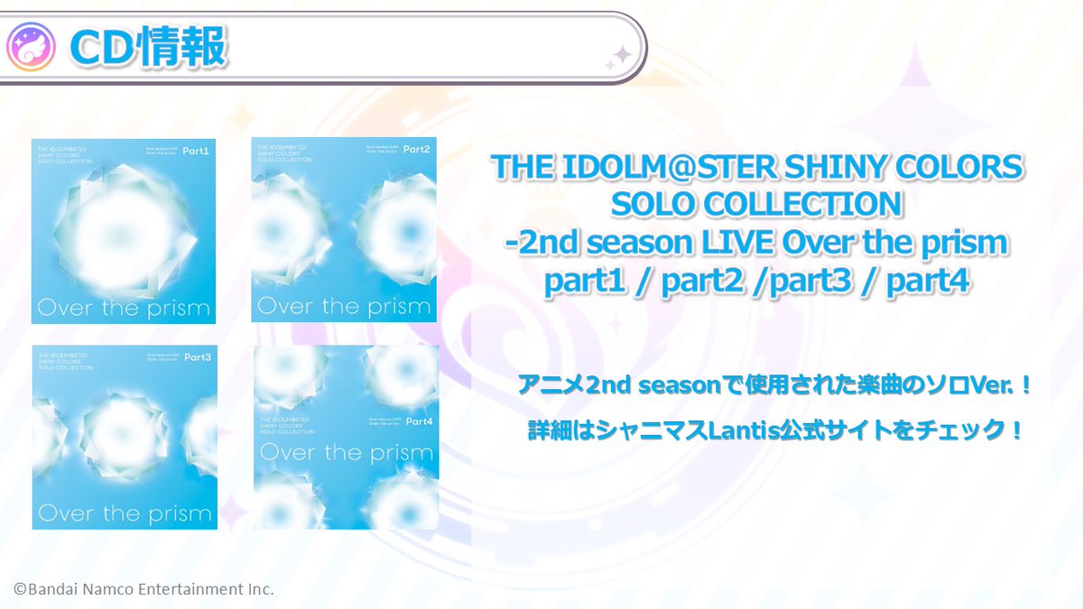 シャニマス　ソロコレ　over the prism 音楽】THE IDOLM@STER SHINY COLORS SOLO COLLECTION -2nd