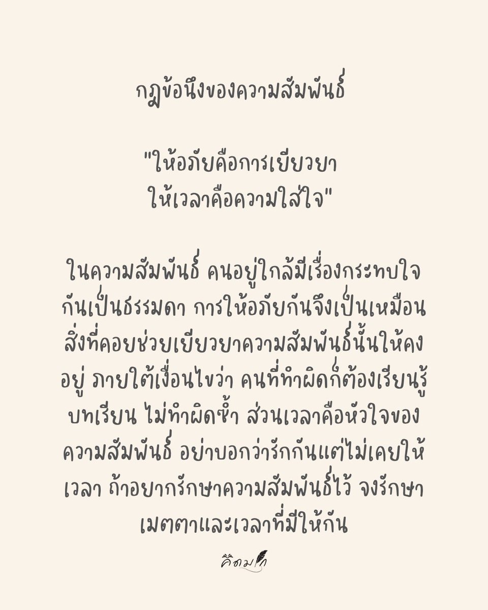 kidmakk's tweet photo. กฎข้อนึงของความสัมพันธ์

“ให้อภัยคือการเยียวยา ให้เวลาคือความใส่ใจ”

ในความสัมพันธ์ คนอยู���ใกล้มีเรื่องกระทบใจกันเป็นธรรมดา การให้อภัยกันจึงเป็นเหมือนสิ่งที่คอยช่วยเยียวยาความสัมพันธ์นั้นให้คงอยู่ ภายใต้เงื่อนไขว่า คนที่ทำผิดก็ต้องเรียนรู้บทเรียน ไม่ทำผิดซ้ำ ส่วนเวลาคือหัวใจของความสัมพันธ์ อย่าบอกว่ารักกันแต่ไม่เคยให้เวลา ถ้าอยากรักษาความสัมพันธ์ไว้ จงรักษาเมตตาและเวลาที่มีให้กัน