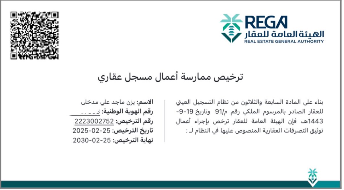 الحمدلله حتى يبلغ الحمد منتهاه 
بفضل الله حصلت على رخصة مسجل عقاري (مسجل عيني) الصادرة من الهيئة العامة للعقار <a href="/REGA_KSA/">الهيئة العامة للعقار</a> 
اسأل الله لي ولكم التوفيق والسداد.