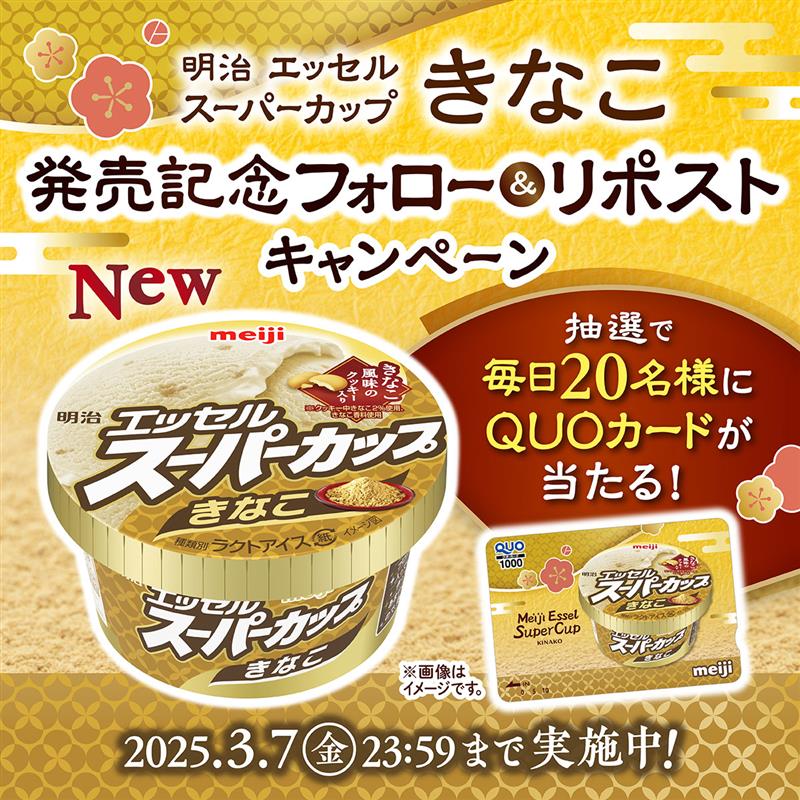 明治 エッセル スーパーカップ【公式】 (@essel_sweets) on Twitter photo 🌸毎日20名様に当たる【4日目】🌸
スーパーカップ30周年記念フレーバー
#スーパーカップきなこ 発売!
オリジナルQUOカード(1,000円分)が、
毎日20名様に当たる!
Xキャンペーン開催中🎁
1.<a href="/essel_sweets/">明治 エッセル スーパーカップ【公式】</a> をフォロー
2.この投稿をリポスト
詳細は画像をチェック☟ 🌸毎日20名様に当たる【4日目】🌸
スーパーカップ30周年記念フレーバー
#スーパーカップきなこ 発売!
オリジナルQUOカード(1,000円分)が、
毎日20名様に当たる!
Xキャンペーン開催中🎁
1.<a href="/essel_sweets/">明治 エッセル スーパーカップ【公式】</a> をフォロー
2.この投稿をリポスト
詳細は画像をチェック☟