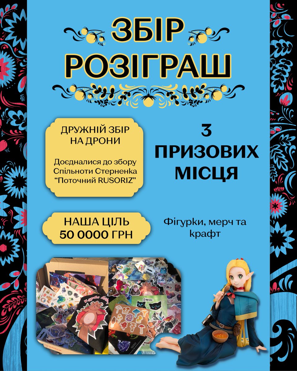 Мистецтво заради допомоги (і дронів)!

Ми об’єднали окремих митців і команди самвидаву, щоб зібрати кошти на дрони для підтримки наших захисників. Кожен ваш внесок допомагає наблизити перемогу, а ми хочемо подякувати вам за підтримку через участь у розіграші.