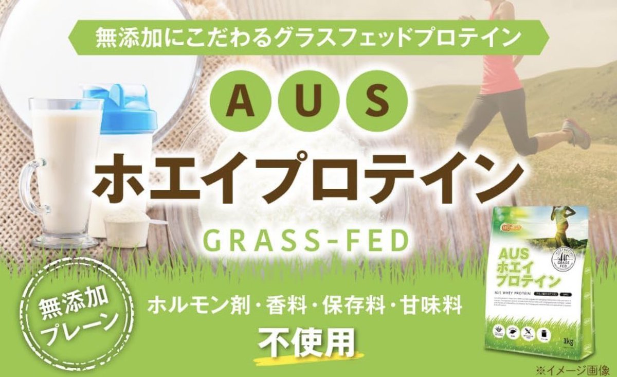 akura555666's tweet image. 個人的プロテインの選び方

◯質の高いプロテイン
◯価格は1kg4000円以下
◯なるだけナチュラルなもの、甘味料のアステルパーム不使用など

この辺を目標としてて
ニチガのAUSプロテインは甘味料無し等
ナチュラルで価格も1kg3500円をきりマイベスト
ただ溶けにくいし味が悪いw…