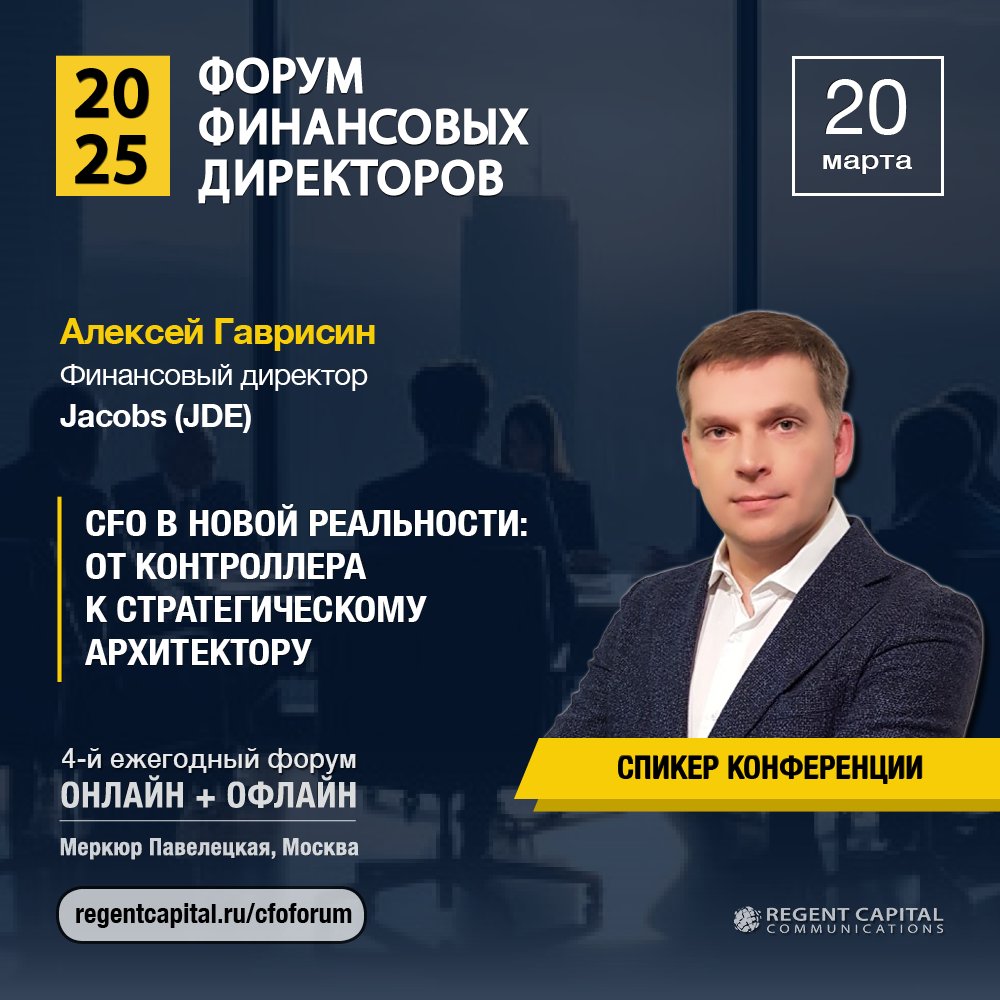 Regent_Capital's tweet photo. 🚀 Рады представить Алексея Гаврисина, Финансового директора Jacobs (JDE), в числе спикеров Форума Финансовых Директоров 2025! ⭐

🔗 Подробнее: https://t.co/UKrGe2nPKE

#CFO #CFOForum #ФинансовыйДиректор #БизнесТрансформация #Лидерство #Бизнесс https://t.co/3mPGVcI9tl