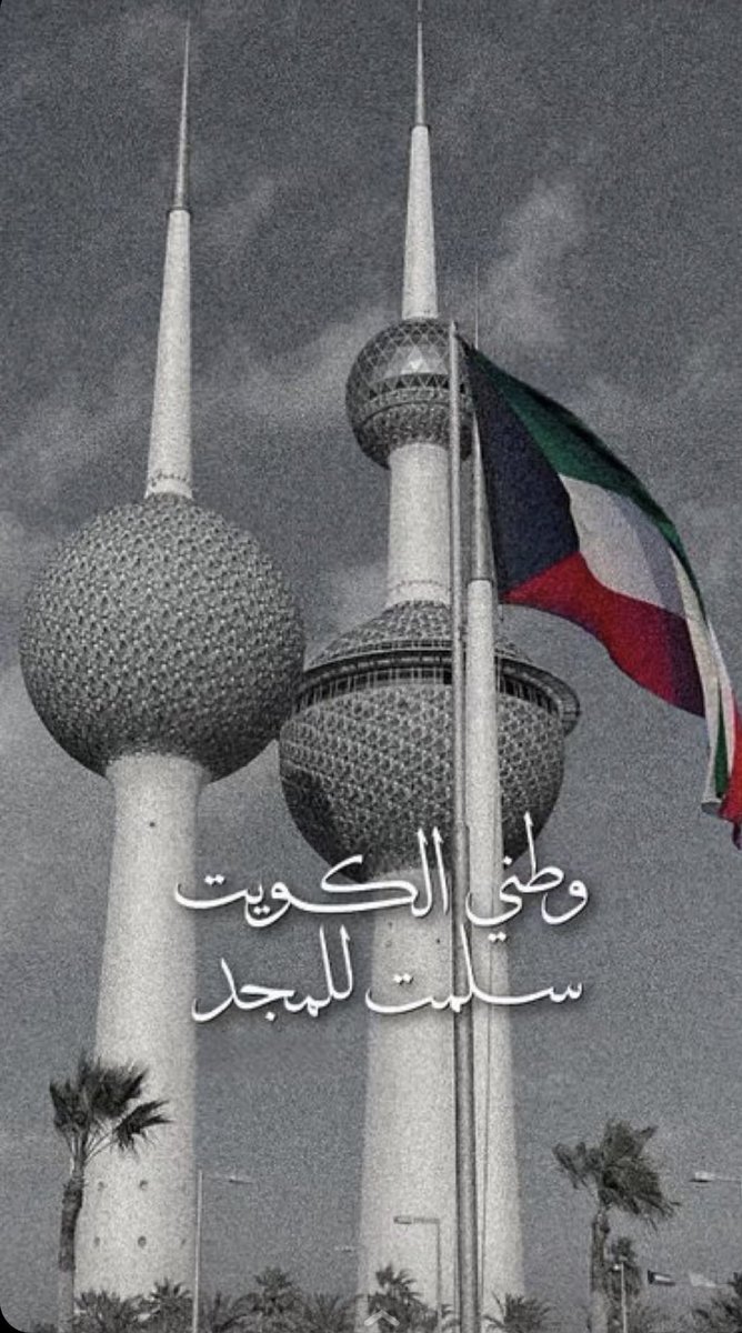 #العيد_الوطني_الكويتي