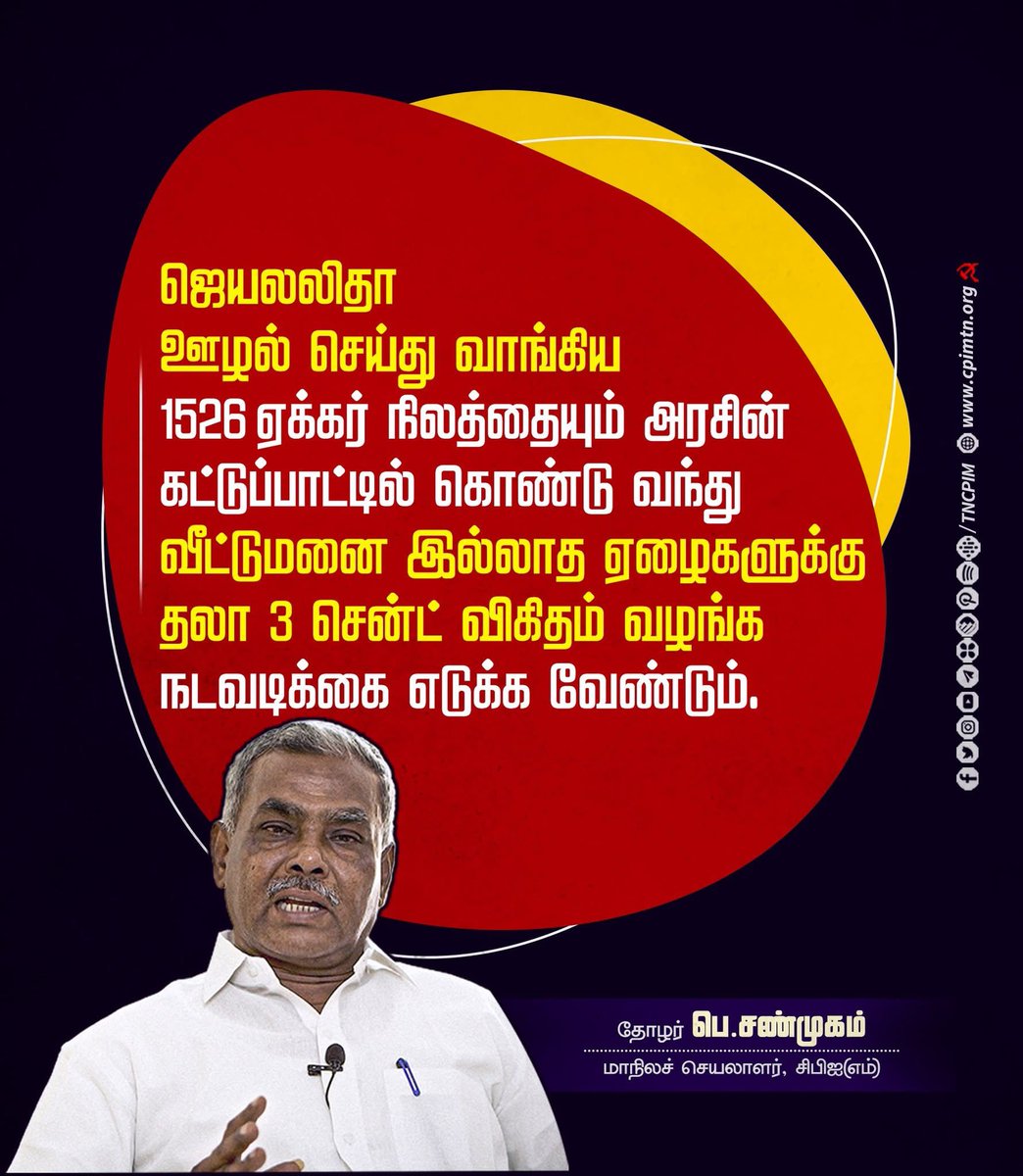 Shanmugamcpim's tweet photo. ஜெயலலிதா ஊழல் செய்து வாங்கிய 1526 ஏக்கர் நிலத்தையும் அரசின் கட்டுப்பாட்டில் கொண்டு வந்து வீட்டுமனை இல்லாத ஏழைகளுக்கு தலா 3 சென்ட் விகிதம் வழங்க நடவடிக்கை எடுக்க வேண்டும். #CPIM #Jayalalithaa #LandRedistribution https://t.co/aCDyfs8e1F