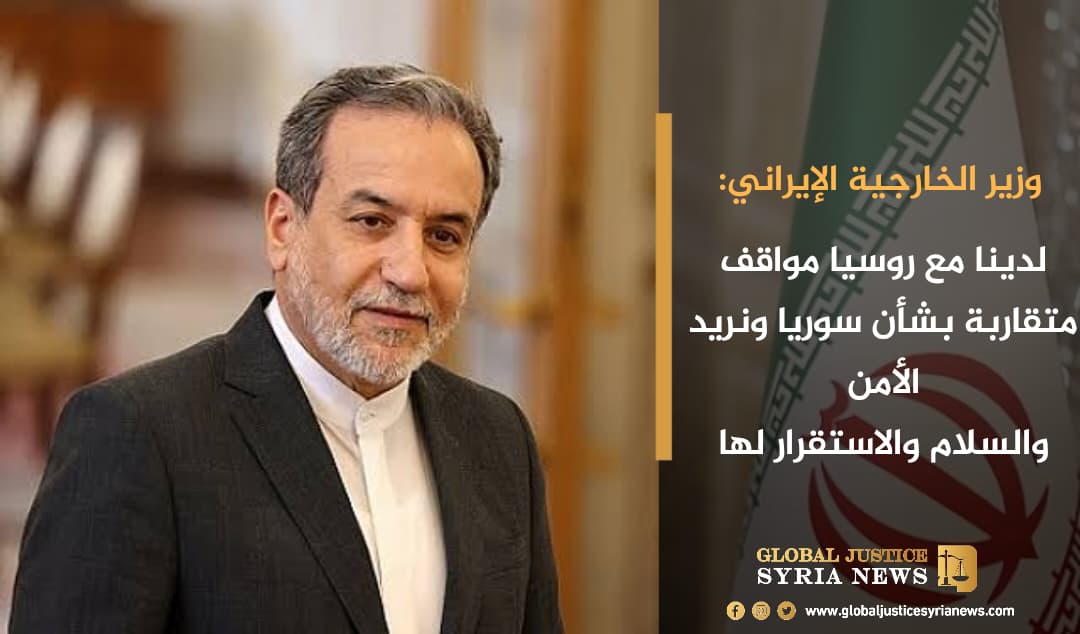 وزير الخارجية الإيراني: لدينا مع روسيا مواقف متقاربة بشأن سوريا ونريد الأمن والسلام والاستقرار لها
