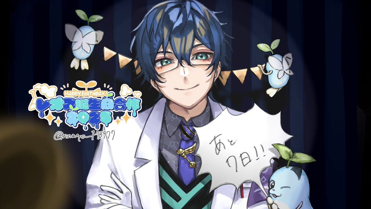 【レオス・ヴィンセントさんの誕生日まであと7日！】
#レオス誕生日合作2025カウントダウン

本日のカウントダウンイラストはnnayo(#nnayo_F7B977)様に描いて頂きました！ありがとうございます！