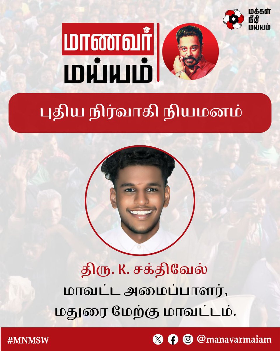 manavarmaiam's tweet photo. நம் தலைவர் திரு. கமல் ஹாசன் அவர்களால் மாணவர் அணி மதுரை மேற்கு மாவட்ட அமைப்பாளராக நியமிக்கப்பட்டிருக்கும் திரு. K. சக்திவேல் அவர்களுக்கு வாழ்த்துகள்!

@ikamalhaasan @rakeshshamsher @maiamofficial
 
#KamalHaasan #MakkalNeedhiMaiam #MNMSW https://t.co/MuENidspiN