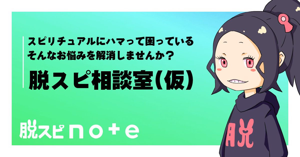 【人数限定】脱スピ相談室（仮）はじめました

スピリチュアルでお悩みの方のお役に立てればと思い、試験的にLINEのメッセージでスピリチュアルに関してのお悩みに回答する

脱スピ相談室（仮）

を開始します！

一緒にお悩みを解消しましょう。

リプのnoteに詳細があります。

早いもの勝ちです！
