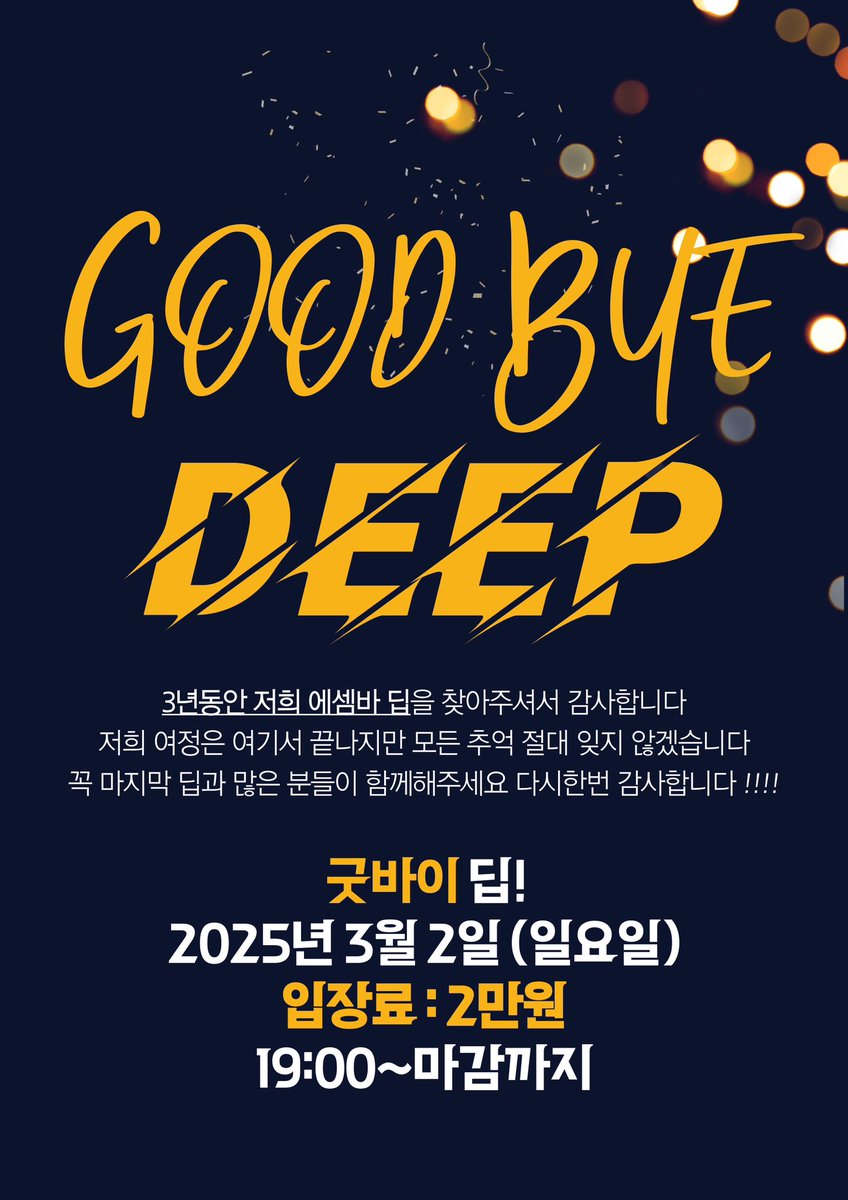 에셈바 딥을 사랑해주셔서 감사합니다 
3년이라는 시간동안 찾아주시고 함께해주셔서
다시한번 감사드리고 영원히 기억하겠습니다
모두 이번 주말과 굿바이 딥! 에서 만나요🤍