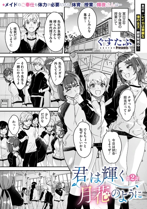 ✨本日のおすすめ✨
ぐすたふ先生
《君は輝く月花のように 第2話》
コミックメガストア Vol.15

体育の授業の後は
メイド部でバレーをすることに🏐
適当に付き合おうと思っていたけど…❓

(1/2) 