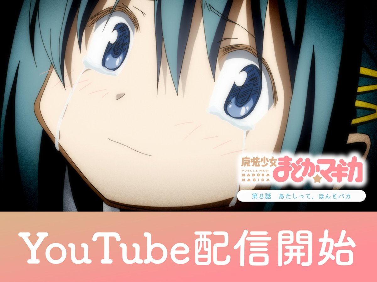 TVアニメ『魔法少女まどか☆マギカ』 第8話 あたしって、ほんとバカ