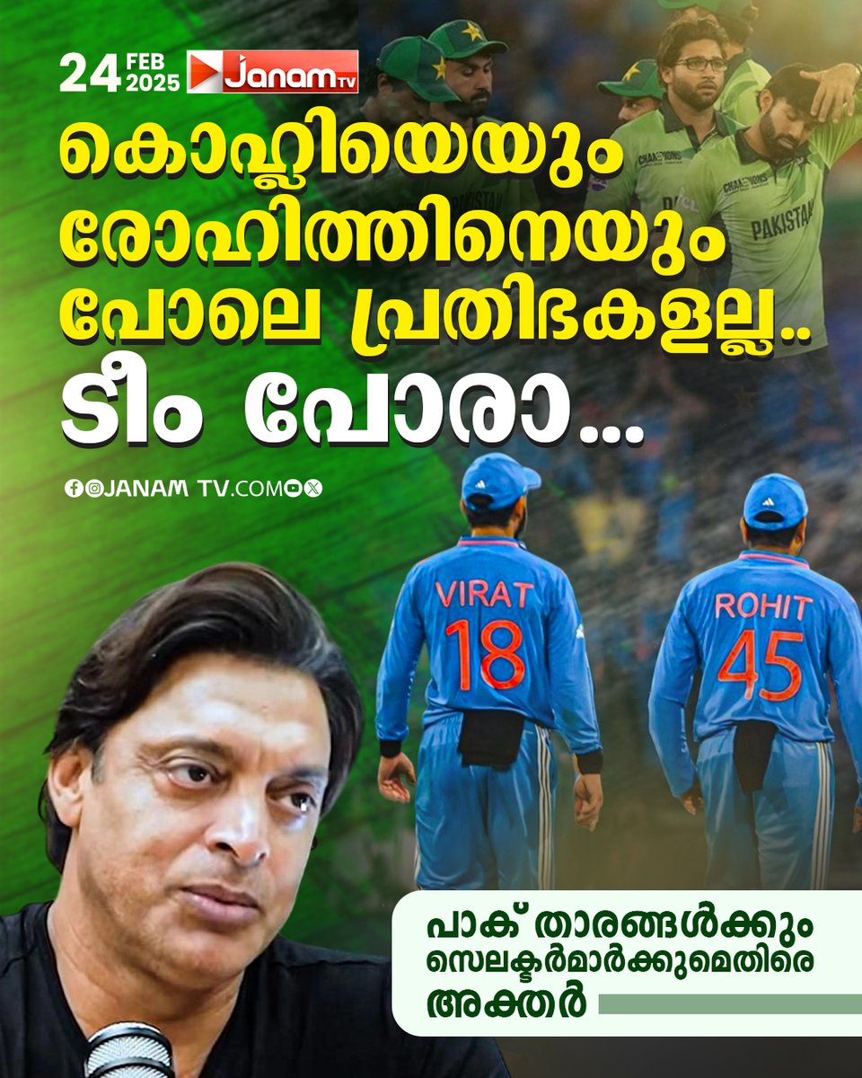 tvjanam's tweet photo. പാക് താരങ്ങൾക്കും സെലക്ടർമാർക്കുമെതിരെ അക്തർ
#janamonline #JanamTv #Pakistancricket #akthar https://t.co/zxyVqyD3hu