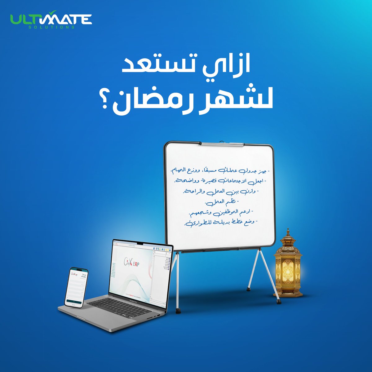 ultimateERPegy's tweet photo. تحديد المهام الأساسية التي تحتاج إلى التركيز
جهز جدول عملك مسبقًا، ووزع المهام
محاولة جعل الاجتماعات قصيرة
التوازن بين العمل والراحة
نظم العمل بحيث يتم تقليل ضغط العمل
ادعم الموظفين وشجعهم 
الاستعداد للطوارئ مع أي ظروف طارئة https://t.co/gC1hnTrNDL