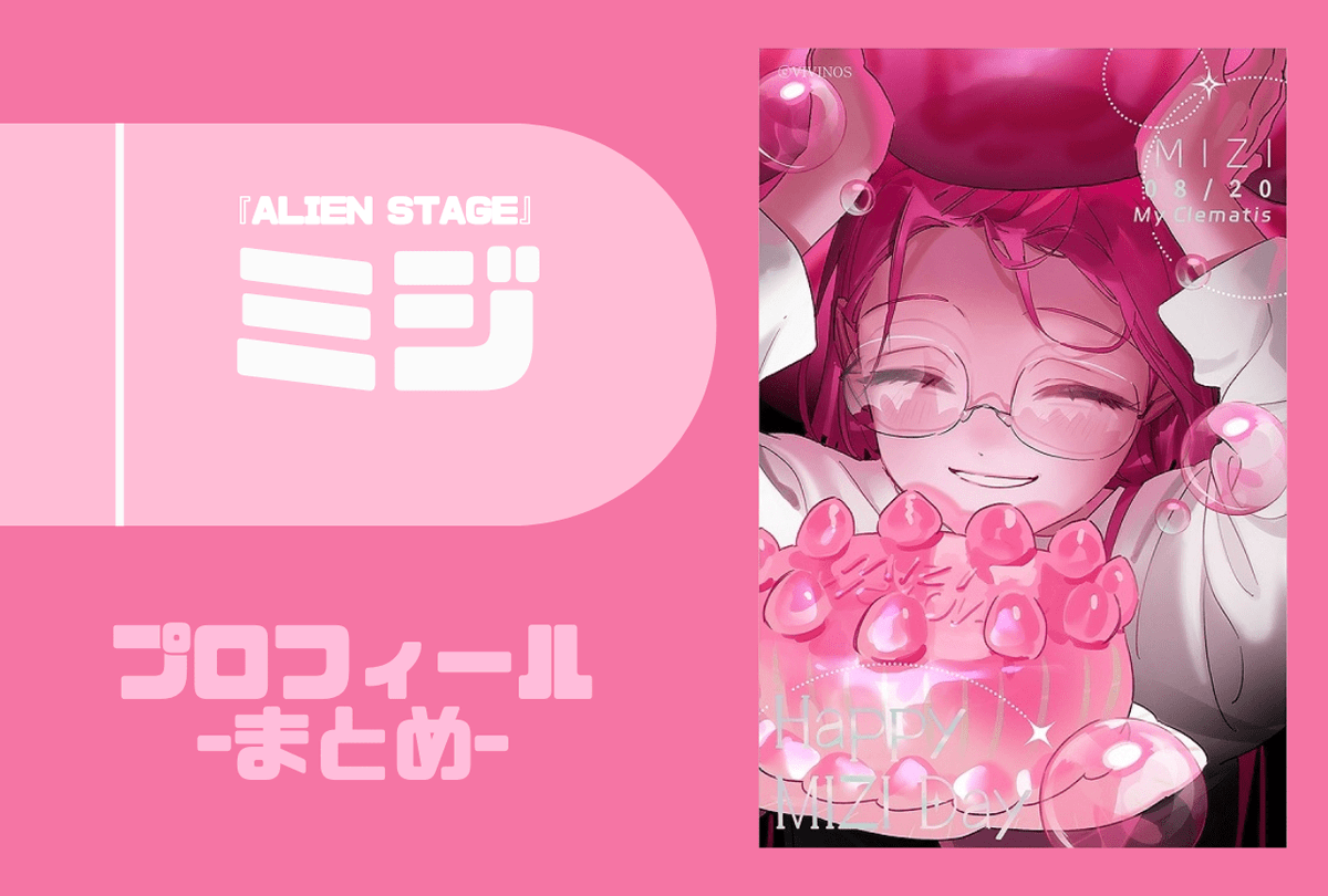 ALIEN STAGE（エイリアンステージ）』ミジ（MIZI）基本プロフィール