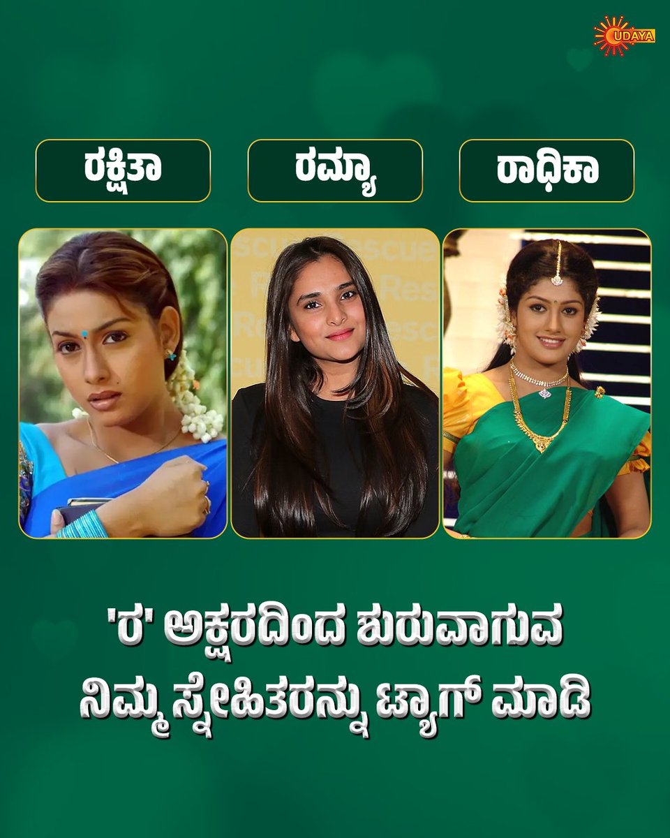 UdayaTV's tweet photo. ನಿಮ್ಮ ಗ್ಯಾಂಗಲ್ಲಿ ರ ಅಕ್ಷರದ ಹೆಸರಿರೋ ಫ್ರೆಂಡ್ ನ ಟ್ಯಾಗ್ ಮಾಡಿ..!!
#UdayaTV #MoviesOnUdayaTV #KannadaMovies #Rakshitha #Ramya #Radhika #sandalwoodqueen #Crazyqueen #MohakaThare https://t.co/BrJLAdVR8L