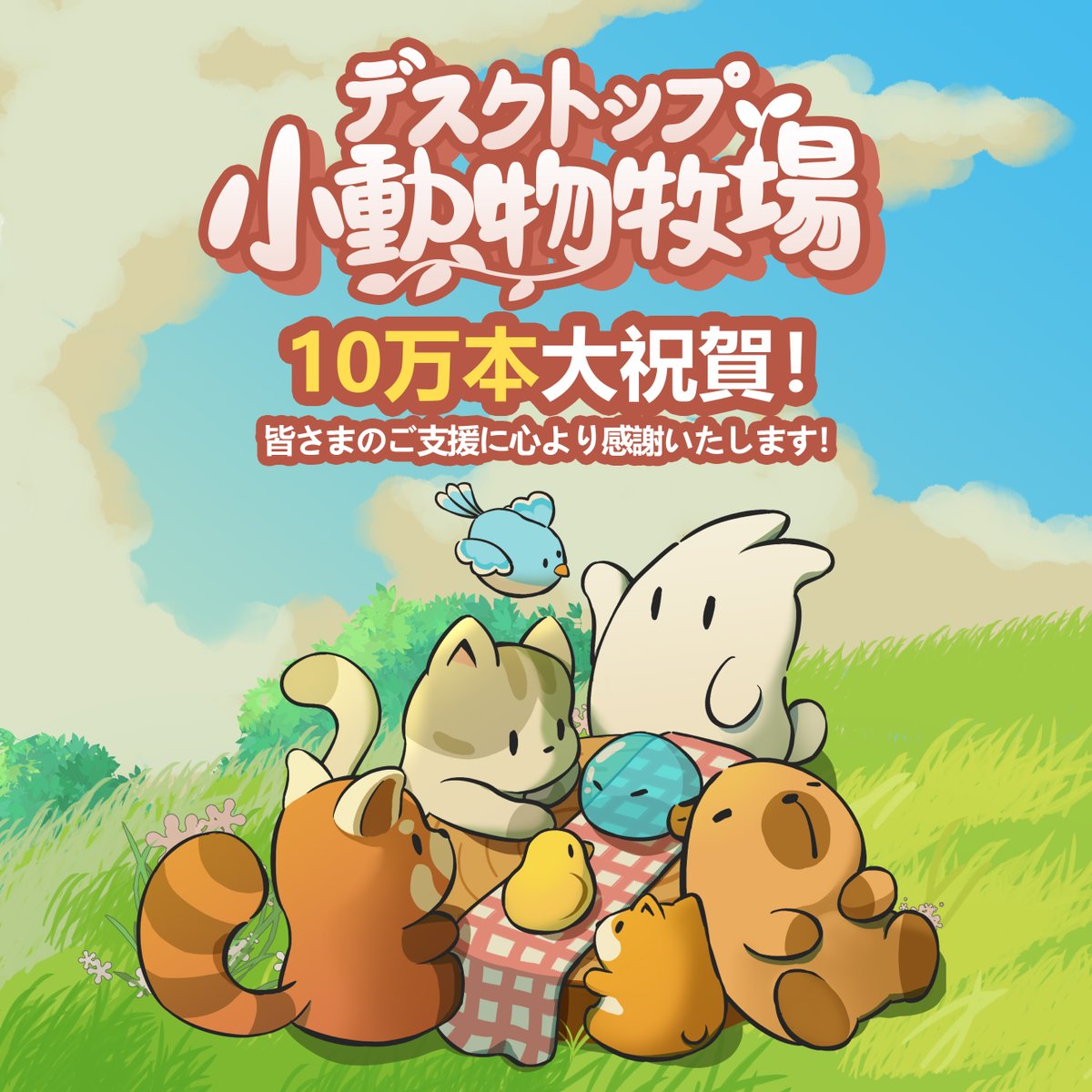 『デスクトップ小動物牧場』がついに1⃣0⃣0⃣0⃣0⃣0⃣セット突破！
ここまでの成功は、みんなの応援のおかげです！本当にありがとうございます
今、購入するとなんと10％オフで超お得！お見逃しなく！
store.steampowered.com/app/3167550/?u…

#ゲーム速報 #ストレス解消 #ドット絵