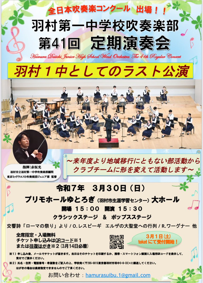 hamura1_wo's tweet photo. 【大切なお知らせ】

長い歴史を歩んできた羽村第一中学校吹奏楽部ですが、羽村市の部活動地域移行に伴い、今年度をもって学校部活動としての活動に区切りをつける運びとなりました。

来年度からは地域クラブチーム「東京ミッドウエスト吹奏楽団ジュニア部」に名前を変え、仲間を増やし、これまで以上に元気に活動していきます。
これまで応援してくださった皆さまの想いを、姿が変わっても繋いでいきたいと思います。今後も変わらぬご支援をお願いいたします。

3月30日(日)の定期演奏会は、羽村第一中学校吹奏楽部としての最終公演となります。時代の節目を明るく彩るような盛大な演奏会にすべく、準備を進めています。席数に限りはありますが、ぜひ皆さまの目と耳で、羽一サウンドを見送っていただければ幸いです。全力の演奏で、これまでの感謝の気持ちをお届けします。会場でお待ちしております。

羽村市立羽村第一中学校
吹奏楽部顧問　赤坂 光 @jgetuhdwe742 

＊＊＊＊＊＊＊＊＊＊＊＊＊＊＊

羽村市立羽村第一中学校吹奏楽部 第41回定期演奏会
【日時】
3月30日(日)15:30開演
【会場】
プリモホールゆとろぎ 大ホール
＊チケット事前予約(無料)は3/1より受付
https://t.co/iungFdMSSD
【曲目】
・ローマの祭り/O.レスピーギ
・エルザの大聖堂への行列/R.ワーグナー 他