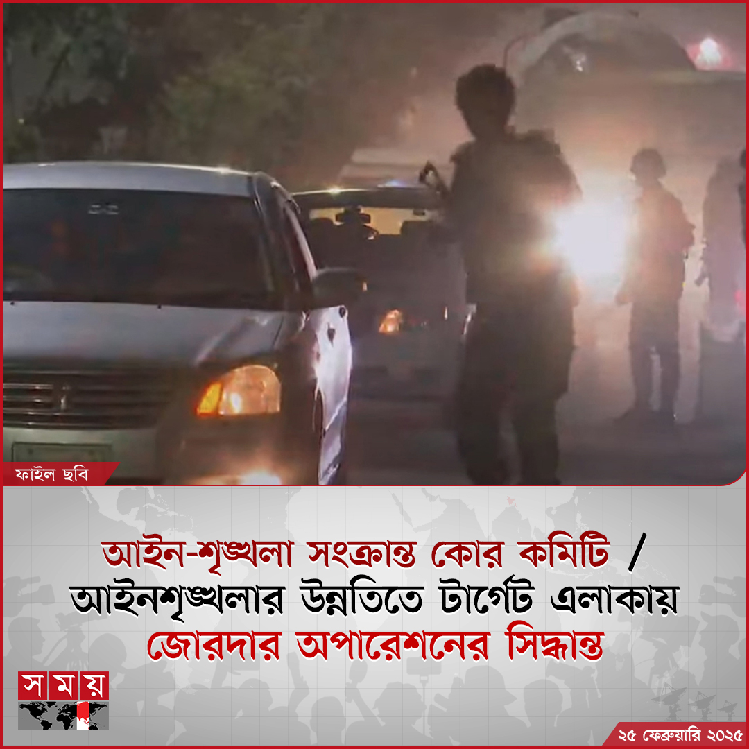 somoytv's tweet photo. দেশের বর্তমান আইনশৃঙ্খলা পরিস্থিতির উন্নতিতে টার্গেট এলাকায় জোরদার অপারেশন পরিচালনার পাশাপাশি একগুচ্ছ সিদ্ধান্ত নিয়েছে আইনশৃঙ্খলা সংক্রান্ত কোর কমিটি
বিস্তারিত: https://t.co/1WxNbZc3tV
#NewsUpdate #news #lawinforcement #somoytv https://t.co/ZLwd8ACJjH