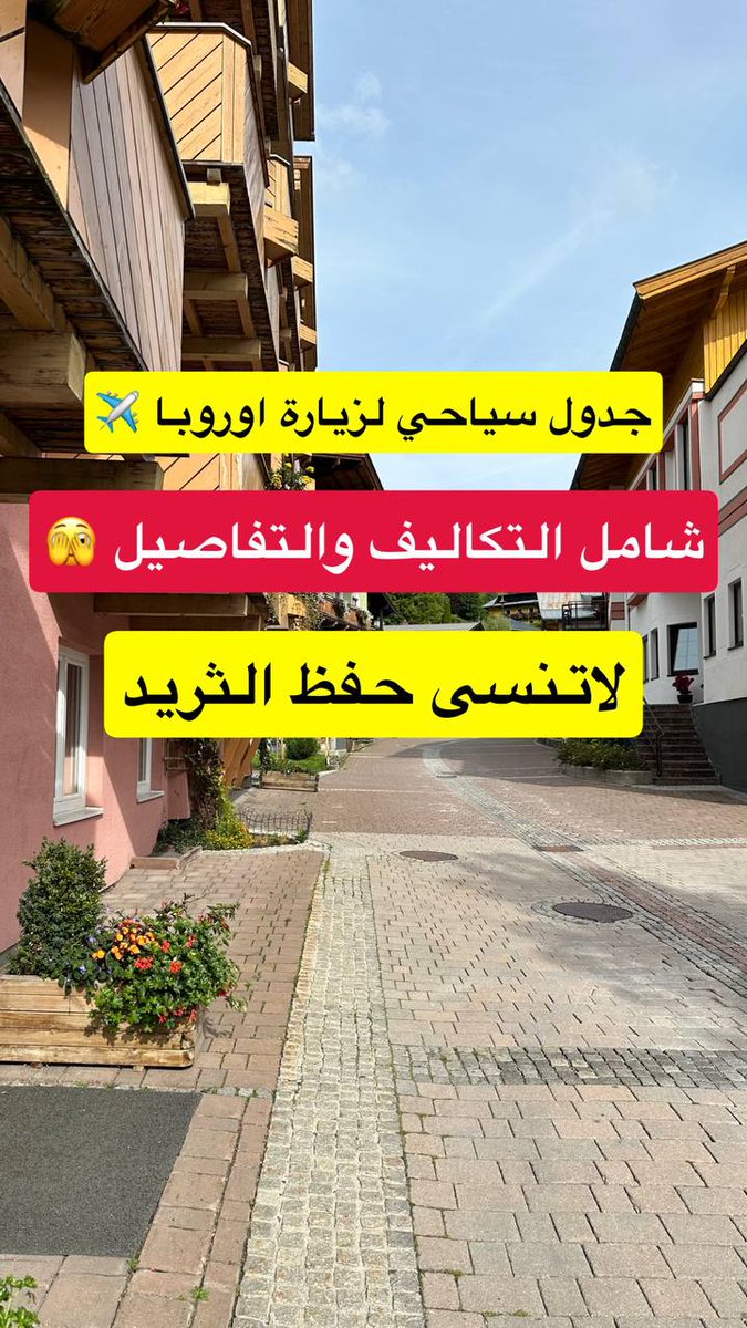 touristeea's tweet photo. صديقي يحب الفعاليات 🤣

ويقول الارياف مافيها شي 😭

قلت له شوف شرايك لو اقولك كل هذا وبعد أرياف:

10 زحاليق صيفية
20 تلفريك
ركوب السفينه في أكثر من 7 بحيرات
مسابح في كل مكان
كافيهات ومطاعم

وفوق هذا تدخل نصها بلاش بدون اي مبلغ 😳

قال مستحيل وين هذا وكيف ومتى ؟

شرحت له الطريقة والتكاليف ( اقتصادية ) وأفضل الاوقات 

صراحة انبهر وتحمس وقال أول مكان راح اروح له في الصيف هو اوروبا والنمسا خصوصا

وتعرفوني اي جدول اعمله انزله لكم