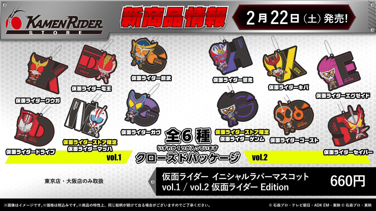 仮面ライダーストア東京店 商品情報】 東京店では『イニシャルラバー