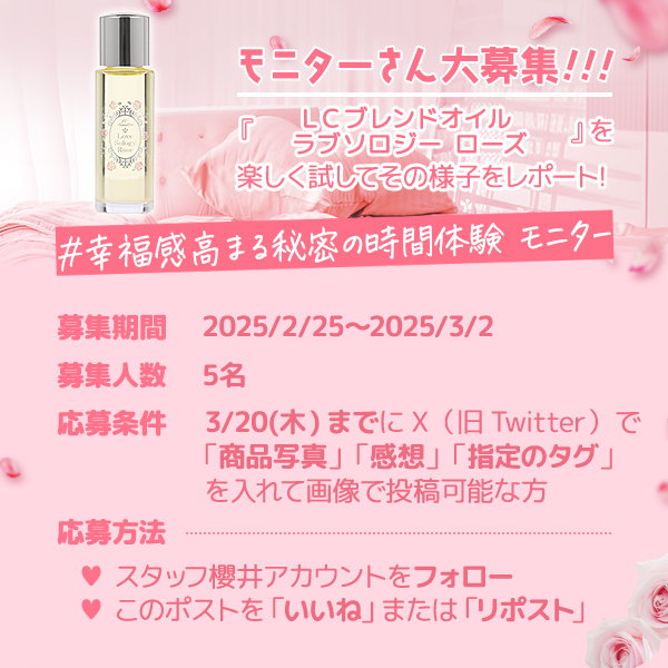 staff_sakurai's tweet photo. 💡X特別企画③💡

『ＬＣブレンドオイル　ラブソロジー　ローズ』
https://t.co/v9vhA2R7uI

こちらの商品を楽しく♪張り切って試していただける
【モニターさん大募集🎊】

⏰募集期間：2025/2/25～2025/3/2まで

※詳しくは画像を見てね！

#モニター
#ラブコスメ https://t.co/x5PIFd17Fs