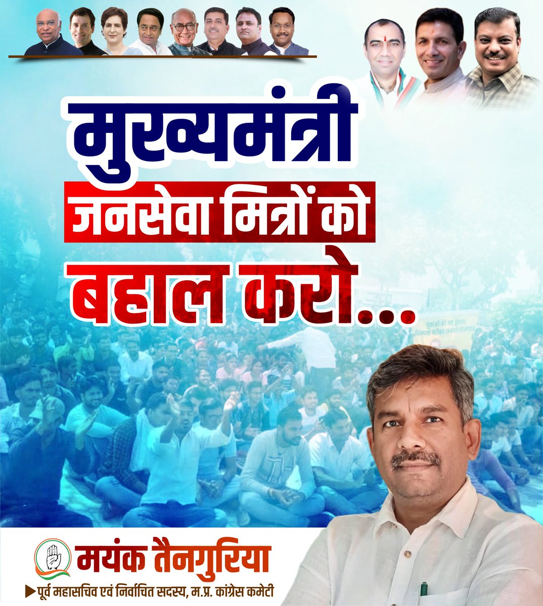 #जनसेवा_मित्रो_को_बहाल_करो

सड़क से लेकर सदन तक, मुख्यमंत्री जनसेवा मित्रों की आवाज उठाते रहेंगे जब तक इन्हें न्याय नहीं मिल जाता।

<a href="/Barmer_Harish/">Harish Chaudhary</a> <a href="/jitupatwari/">Jitendra (Jitu) Patwari</a> <a href="/UmangSinghar/">Umang Singhar</a> <a href="/INCMP/">MP Congress</a> <a href="/DrMohanYadav51/">Dr Mohan Yadav</a>