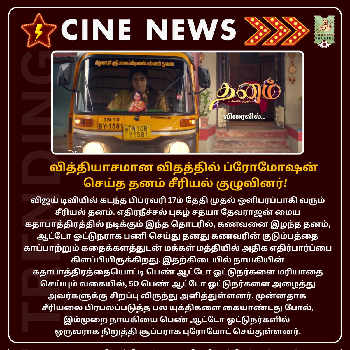 ToouringTalkies's tweet photo. வித்தியாசமான விதத்தில் ப்ரோமோஷன் செய்த தனம் சீரியல் குழுவினர்!

#Dhanam #DhanamSerial #TamilCinema #TamilNews #CinemaUpdate #Kollywood https://t.co/CWWJsQN25K