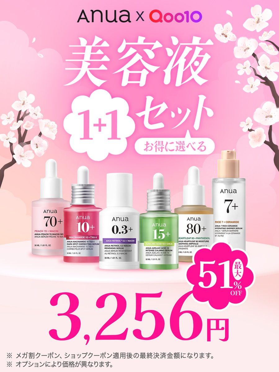 Qoo10メガ割 肌悩みに合わせたケアに🌸 ＼人気美容液をお得にGET