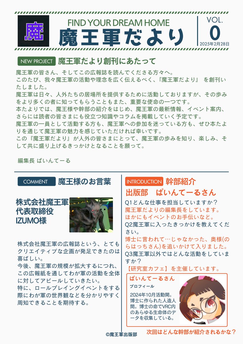 掲示物のお知らせ】 社員の皆様お疲れ様です。 魔王軍だより準備号が