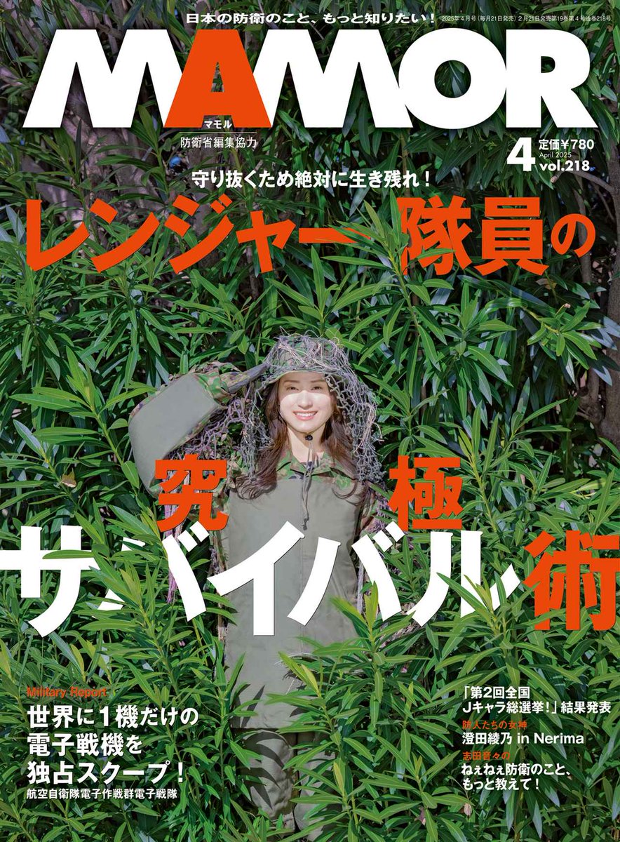 usuisouri's tweet photo. 【お仕事のお知らせ】防衛省・自衛隊オフィシャルマガジン「MAMOR」最新4月号にて、特集を担当しました！ヘビ食いました！ぜひご一読を。リポスト大歓迎～
https://t.co/c25ljxNmnY
#自衛隊 #MAMOR https://t.co/QKv6UWHrCS