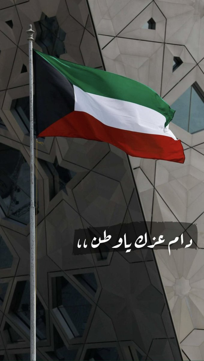 _q8305's tweet photo. ً🫡
25 فبراير : 🇰🇼
دُمت حراً ، أبياً ، شامخاً يا وطني 
دُمت مشرقاً يا وطن النهاَر 

( ربِ اجعل هذا البلد آمناً مطمئناً ) https://t.co/jFZM94WQy3