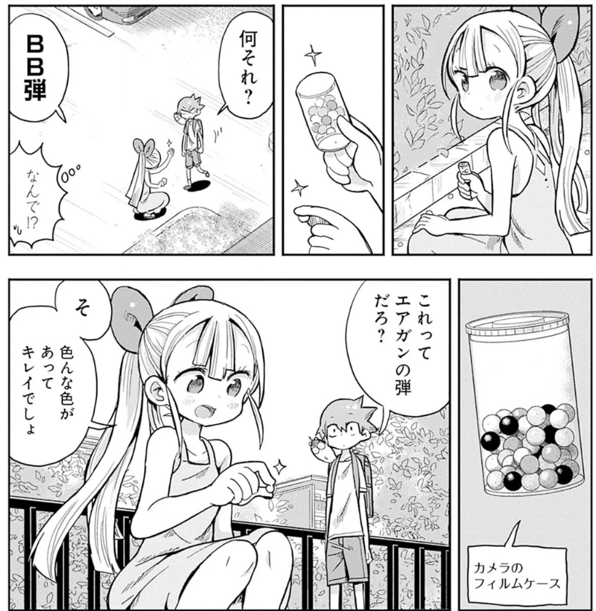 道に落ちてたBB弾をフィルムケースに入れて集めたあの日(0/3)
#漫画が読めるハッシュタグ 
