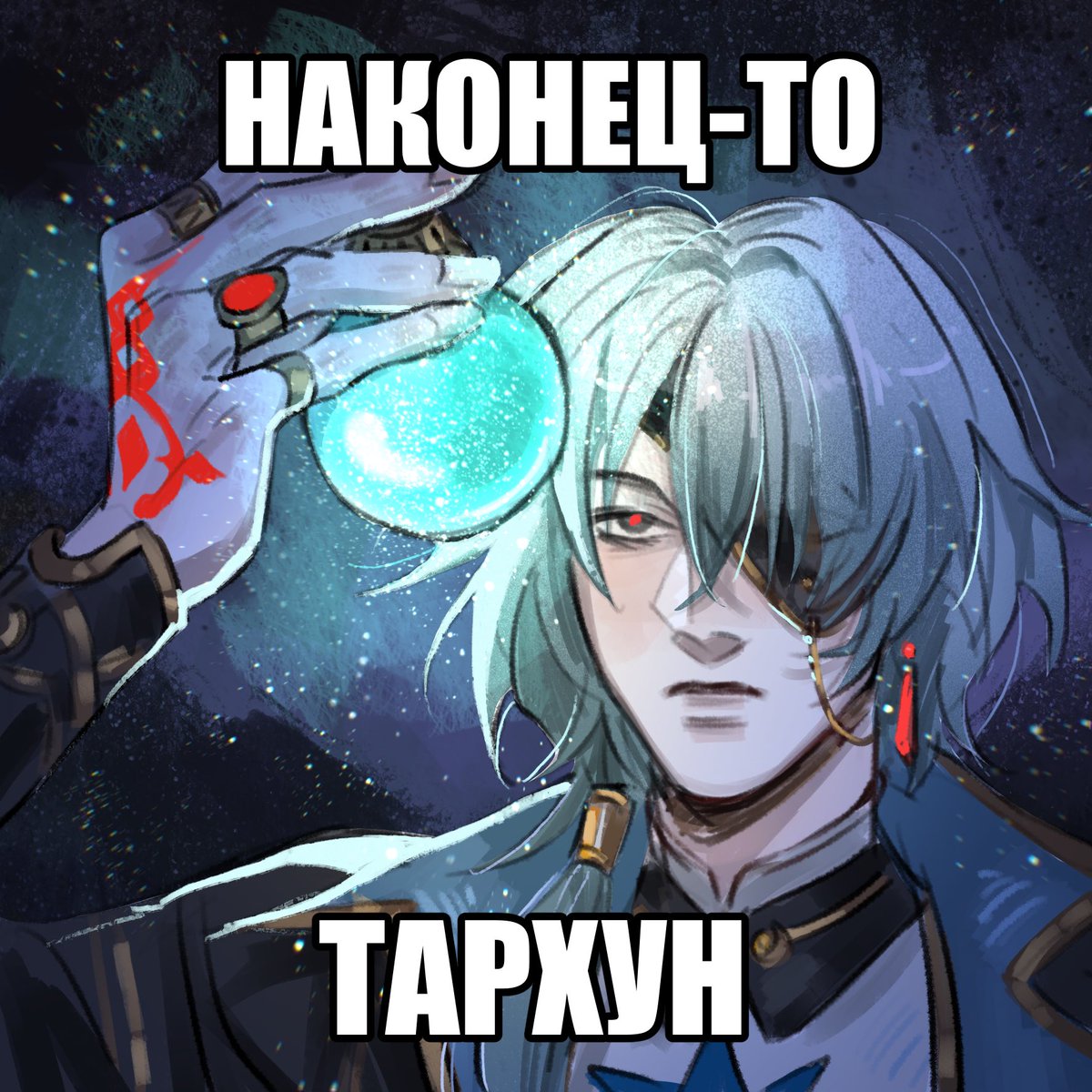 chiiiiliii's tweet image. finally tarhun
#HonkaiStarRail #hsrcreators #Anaxa #HSRFanart