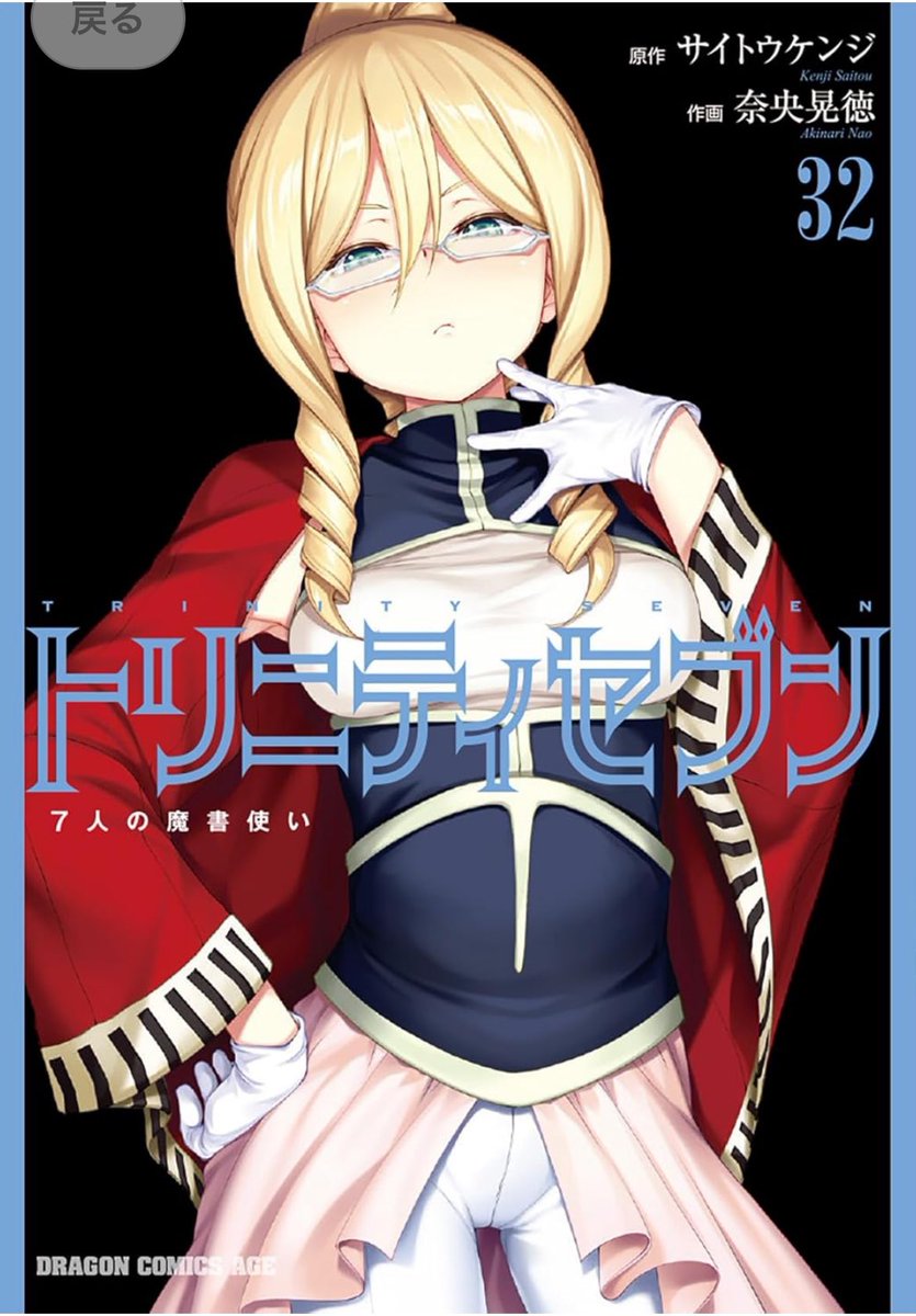 トリニティセブン 1～20巻 Amazon.co.jp: トリニティセブン 7人の魔書使い 20 (ドラゴン
