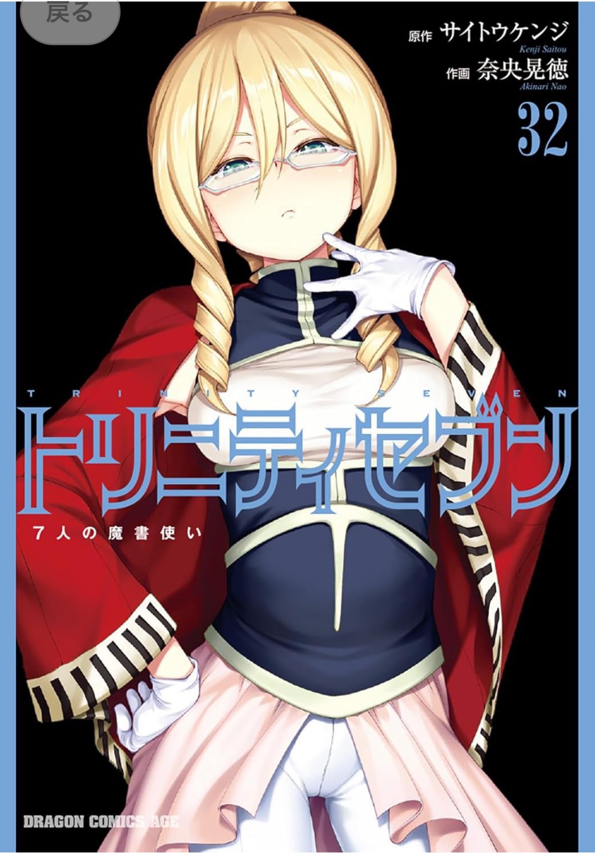 シミズリュウキマン@3/7「トリニティセブン」最新刊 シミズリュウキマン@3/7「トリニティセブン」最新刊