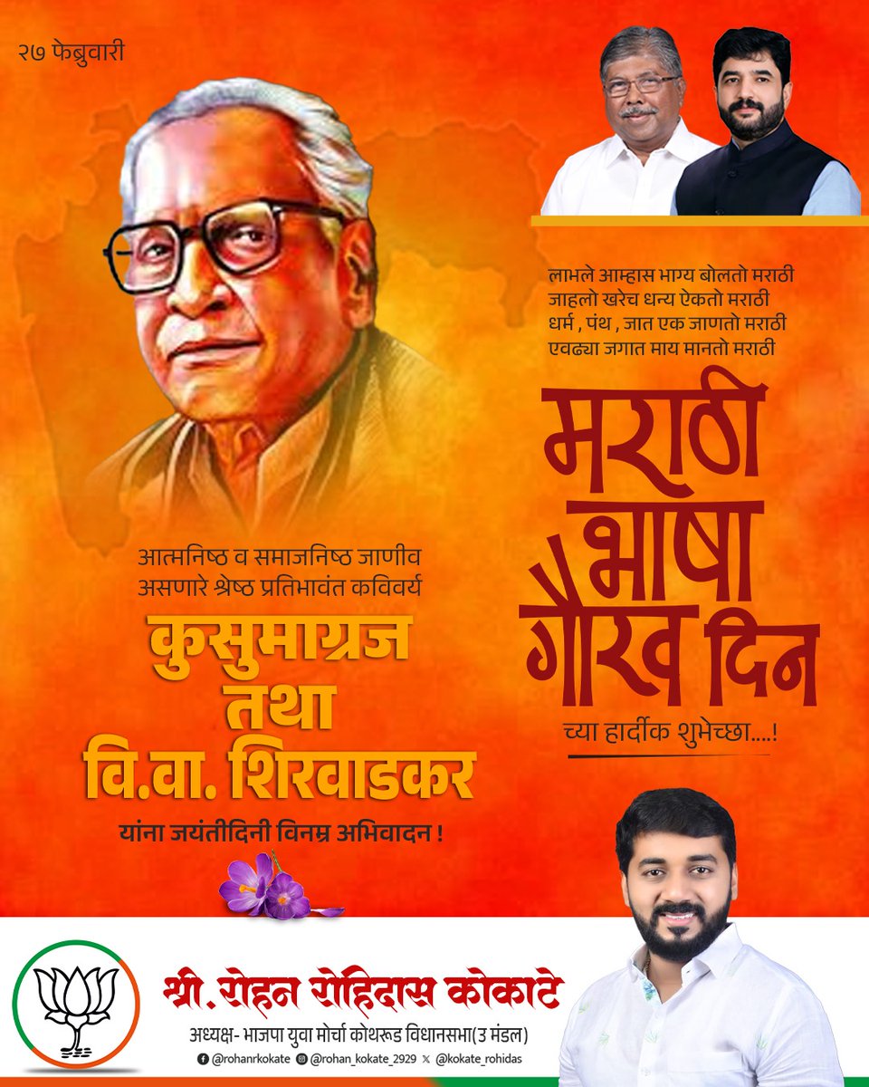"भावनाप्रधान महाराष्ट्रीयन संस्कृतीचा
गोडवा जपणारी आपुली मराठी भाषा"
'मराठी भाषा गौरव दिन निमित्त आपणा सर्वांना हार्दिक शुभेच्छा!!'

#marathirajbhashadin #rajbhashadiwas #rohankokate #bjpmahararashtra