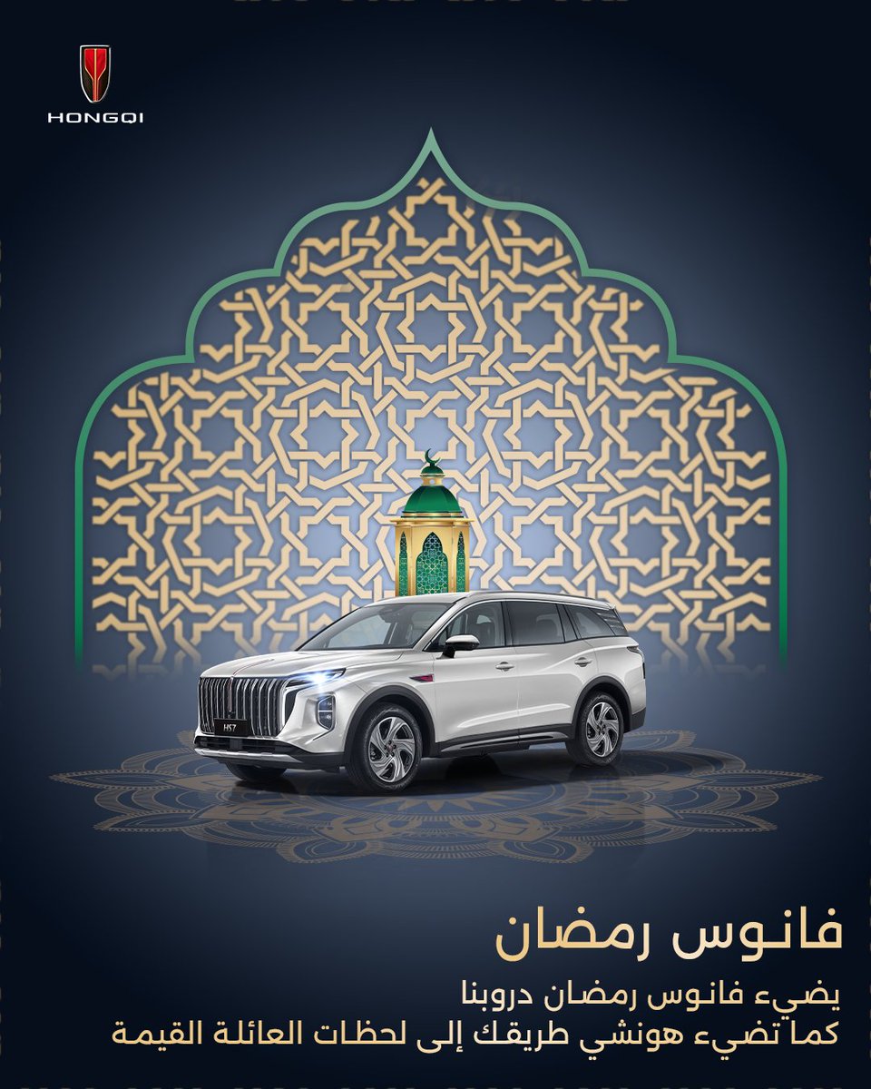 HONGQIME's tweet photo. يضيء فانوس رمضان ليالينا بالبهجة والأمل 🌙
نور يتجدد... وإبداع يتألق
ترقبوا صفحتنا الرئيسية: https://t.co/vvJueueULT
#HONGQI
#CrescentLuxury
#نور_الفخامة_القادم_من_الشرق https://t.co/k6MtwMNtAY