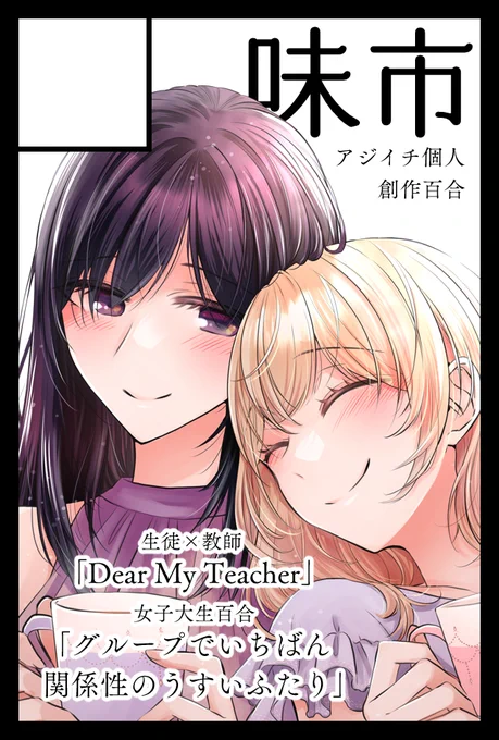 6/1COMITIA152に申し込みました。新刊はDearシリーズの続きが出せるといいなと思っています。頑張ります。
いつも通りちさこ先生と隣接です～🥳どうぞよろしくお願いします! 