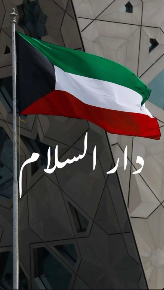 #العيد_الوطني_الكويتي
