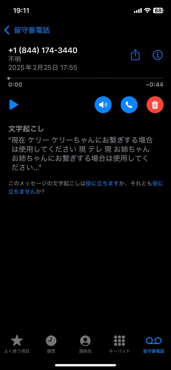 なんかアメリカ？から電話かかって来たんだけど笑
ケリーちゃんて誰？？笑笑
留守電入ってたから聞いみたらNTTとかって言ってる笑笑
僕NTT使って無いんですけどー😇
勇気ある人電話してみて！！
皆気を付けて！！

 #注意喚起
 #多分振り込め詐欺