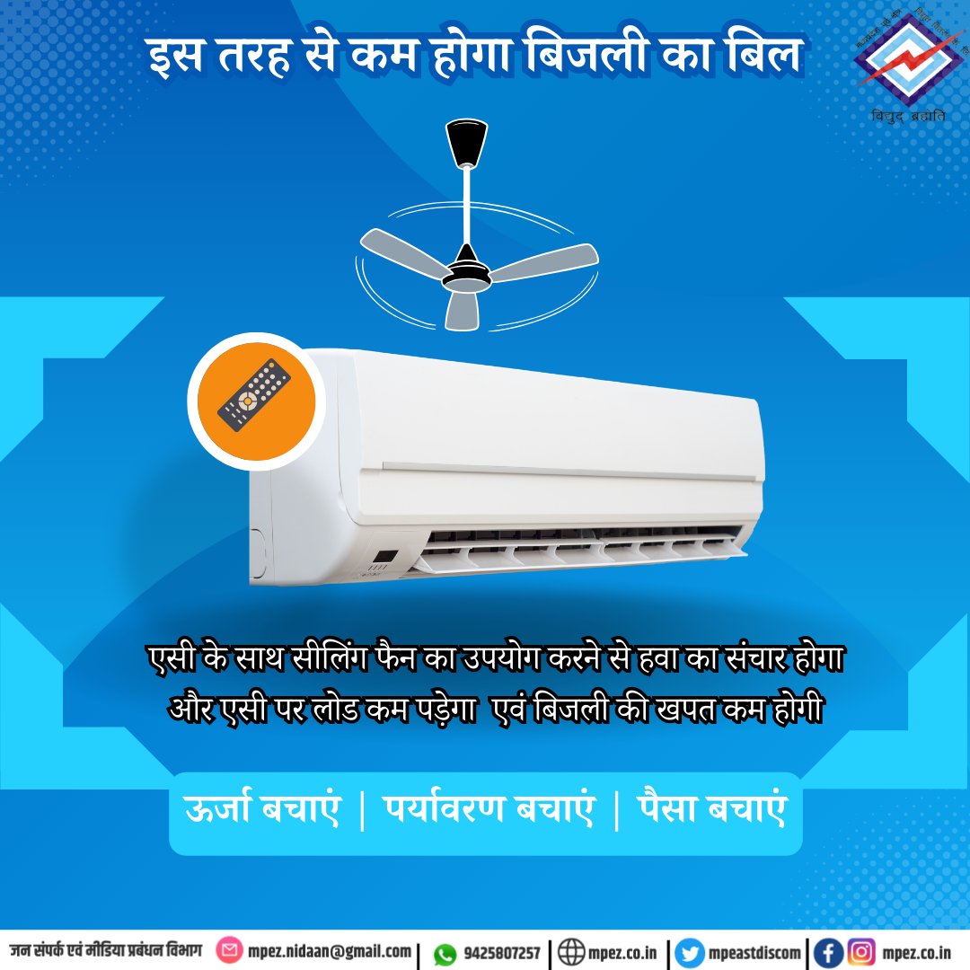 mpeastdiscom's tweet image. इस तरह से कम होगा बिजली बिल
#electricitybill #energybill #ac #saveenergy #saveelectricity #fan