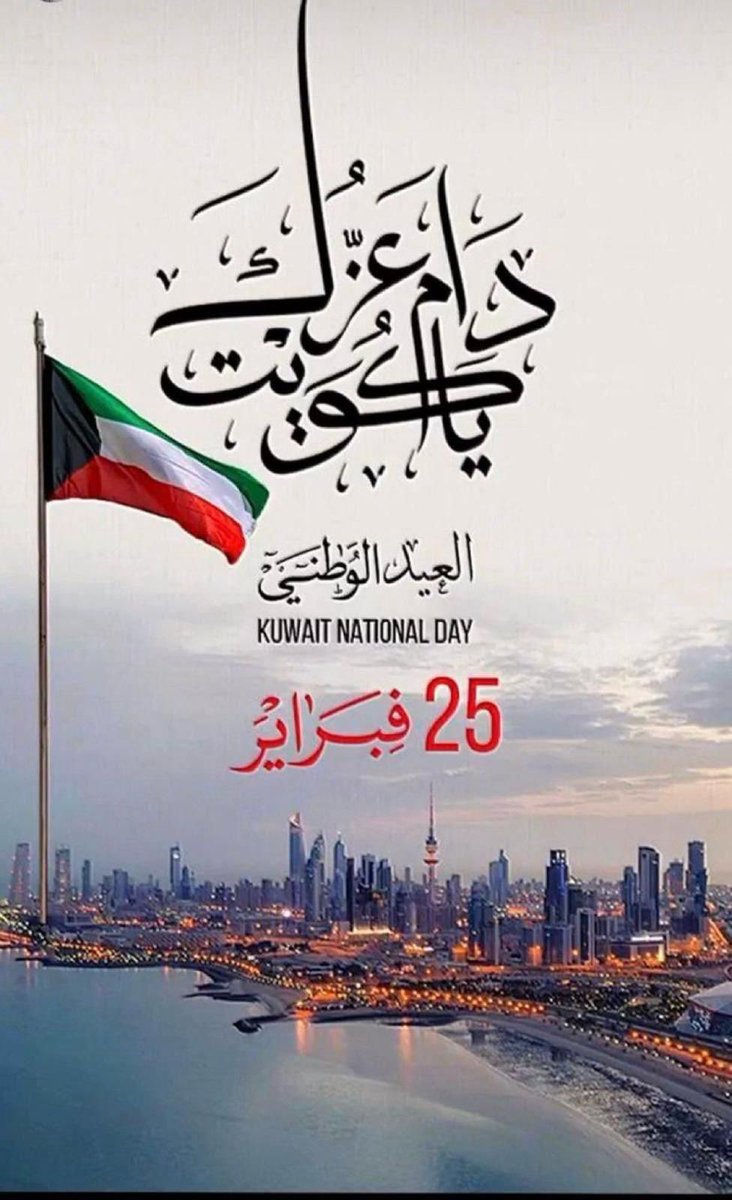 كل عام والجميع بألف خير 
حفظ الله الكويت قيادة وشعبا من كل مكروه 🇰🇼