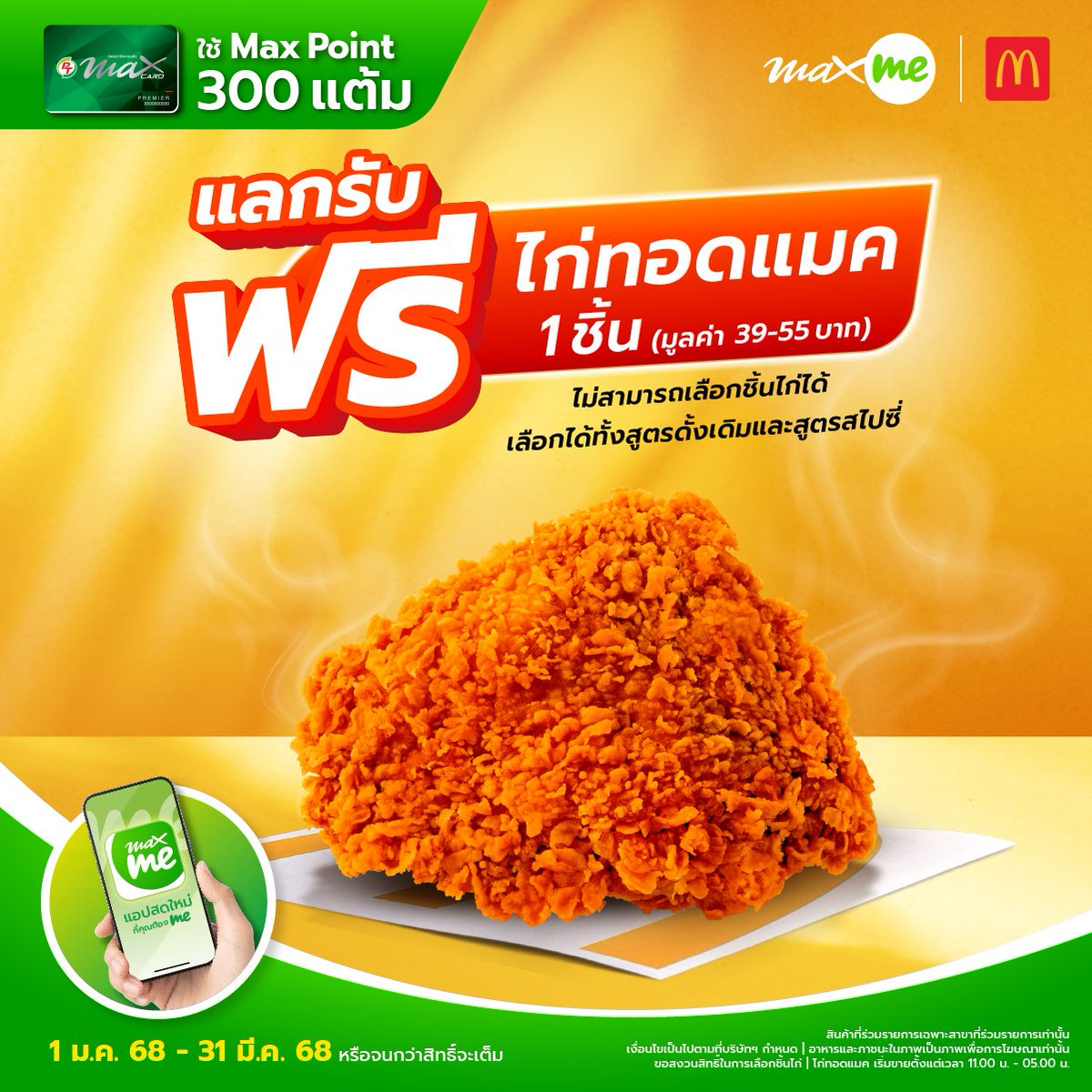 McThai's tweet photo. สายคุ้มห้ามพลาด! ใช้ 300 แต้ม อร่อยฟินกับไก่ทอดแมค 1 ชิ้น ที่แมคโดนัลด์
👉🏻ที่ Max Me แอปดี ๆ พร้อมส่งตรงความสดใหม่ให้คุณ https://t.co/33N4x9drZ8
📅 ตั้งแต่วันที่ 1 ม.ค. – 31 มี.ค. 68 หรือจนกว่าสิทธิ์จะเต็ม
#PTMaxCard #MaxMe #แอปสดใหม่ที่คุณต้องมี #แมคโดนัลด์ https://t.co/ZYjayexyCl