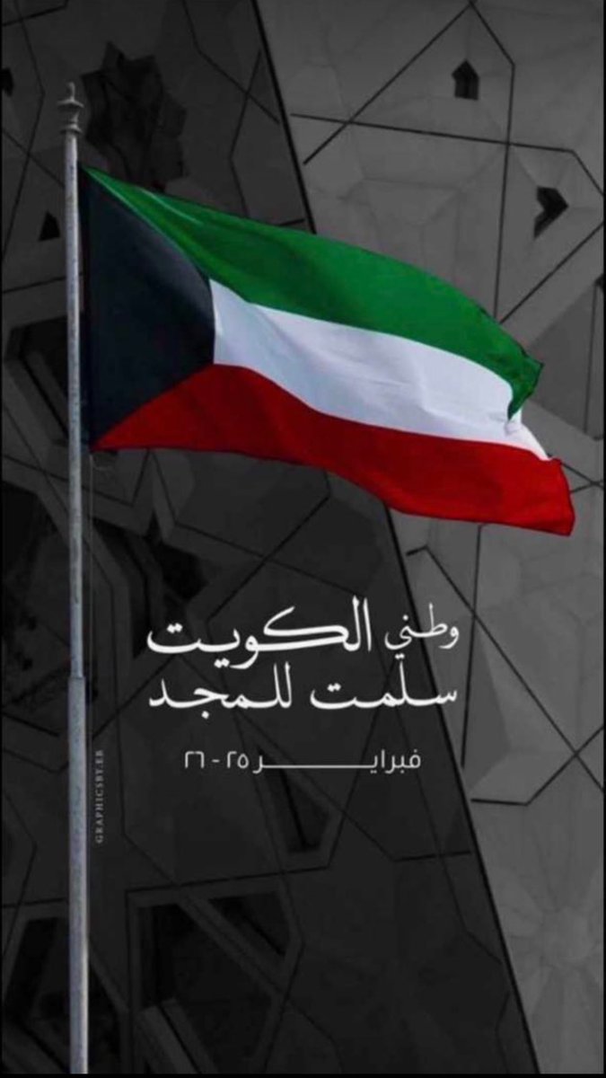 وطني الكويت سلمت للمجد 🇰🇼