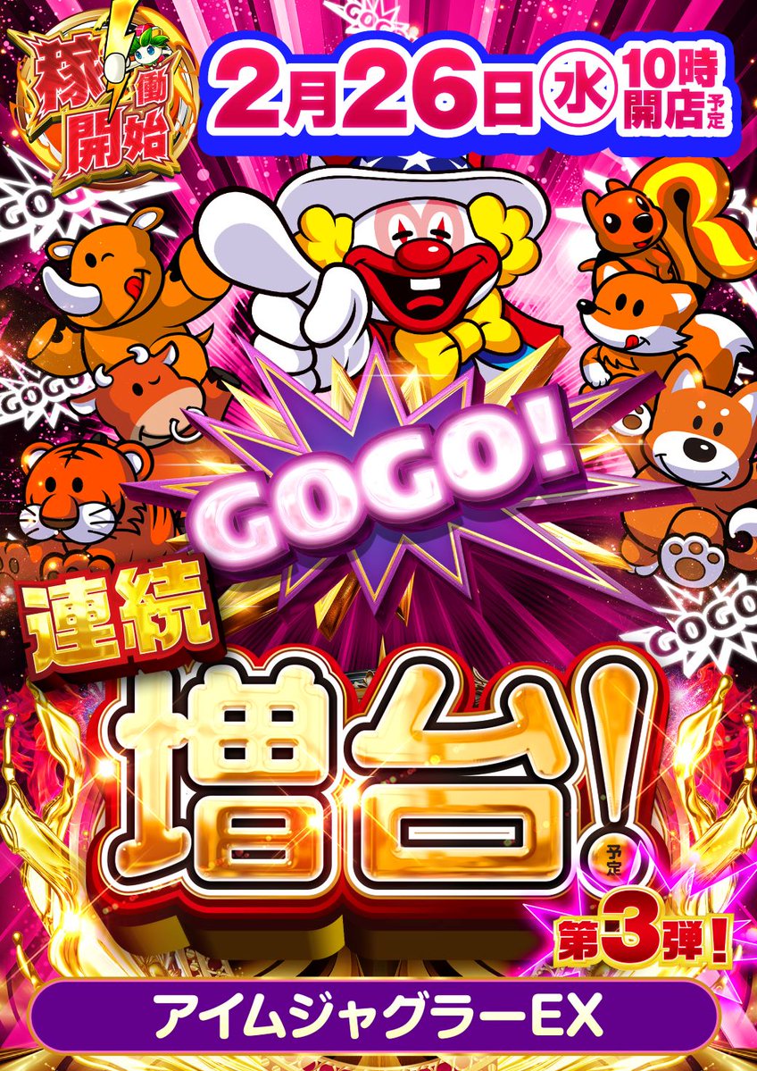 明日2月26日（水） 🤡ジャグラーシリーズ🤡 🤡全54台へ増台🤡 🤡稼働